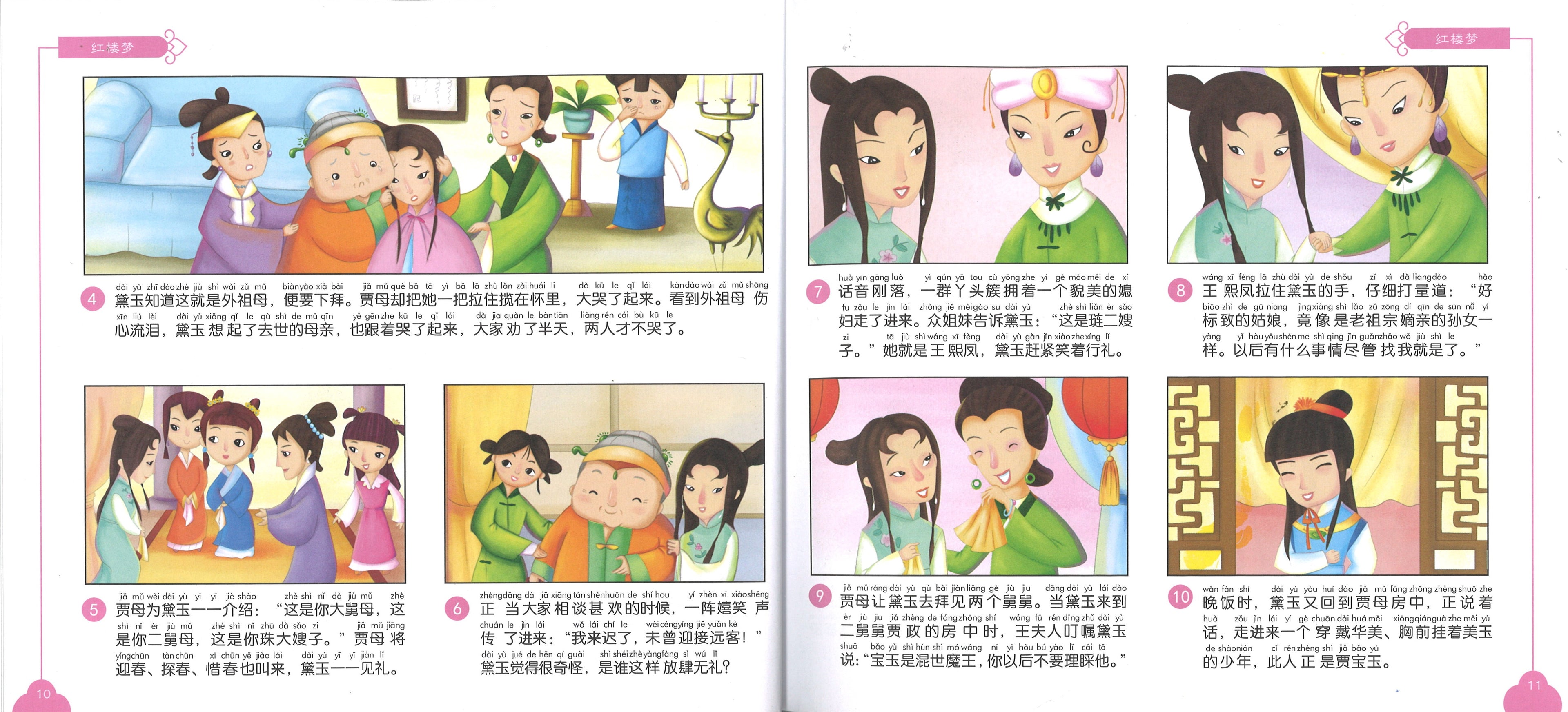红楼梦（拼音） (9yrs old & above）