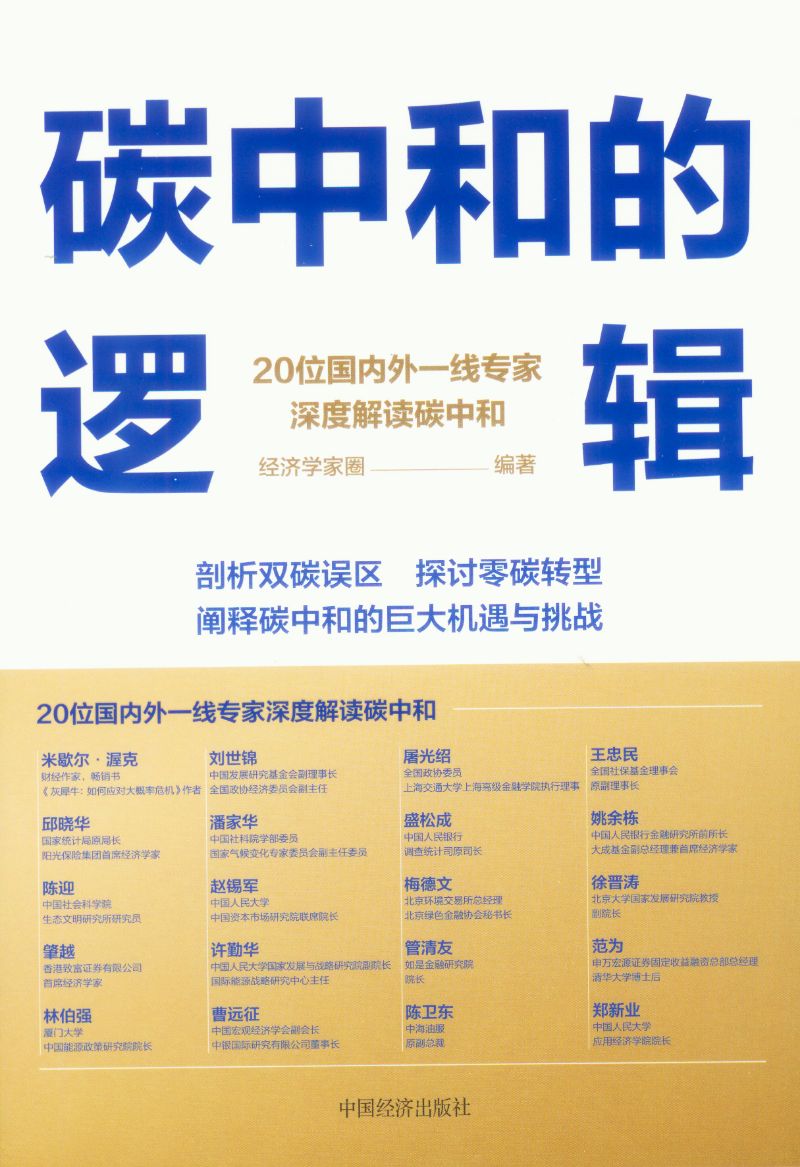 碳中和的逻辑
