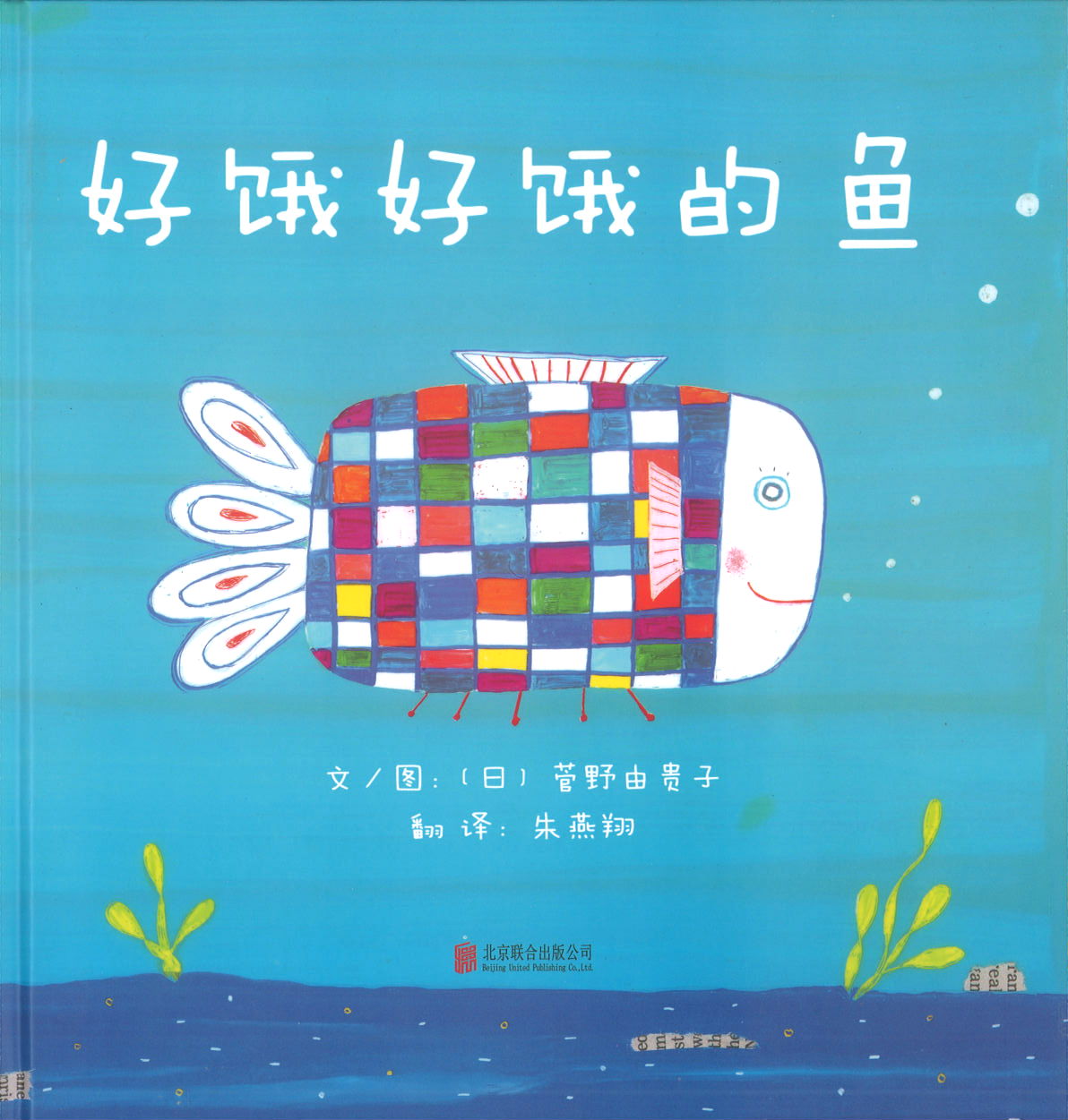 好饿好饿的鱼 (4-8 yrs old)