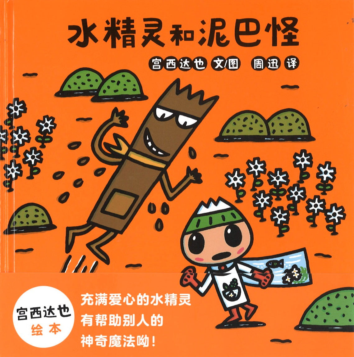 水精灵和泥巴怪 (4-8 yrs old)