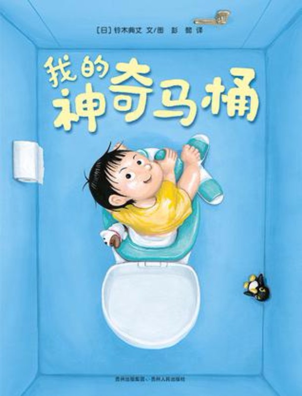 我的神奇马桶 (4-8 yrs old)