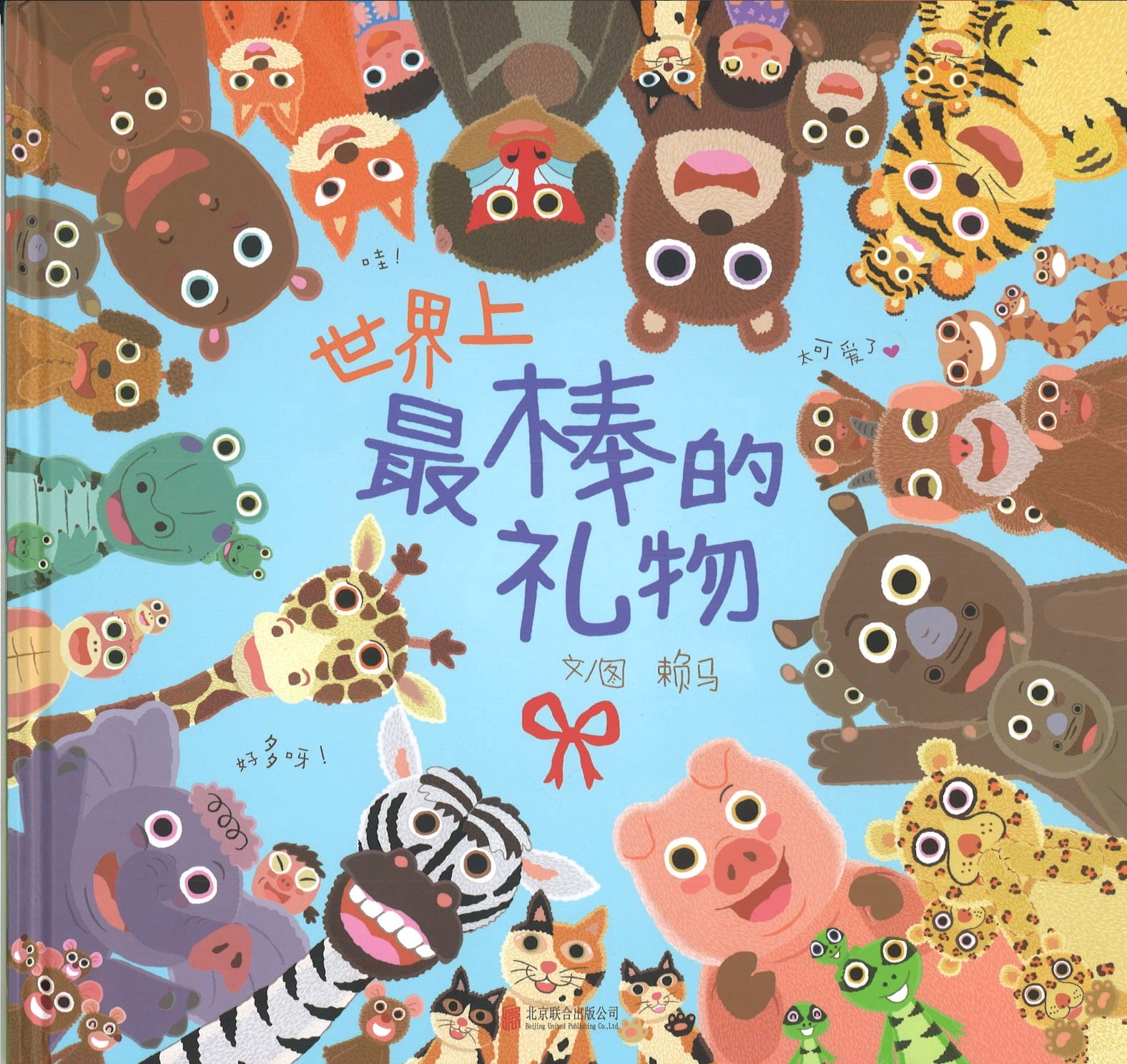 世界上最棒的礼物 (4-8 yrs old)