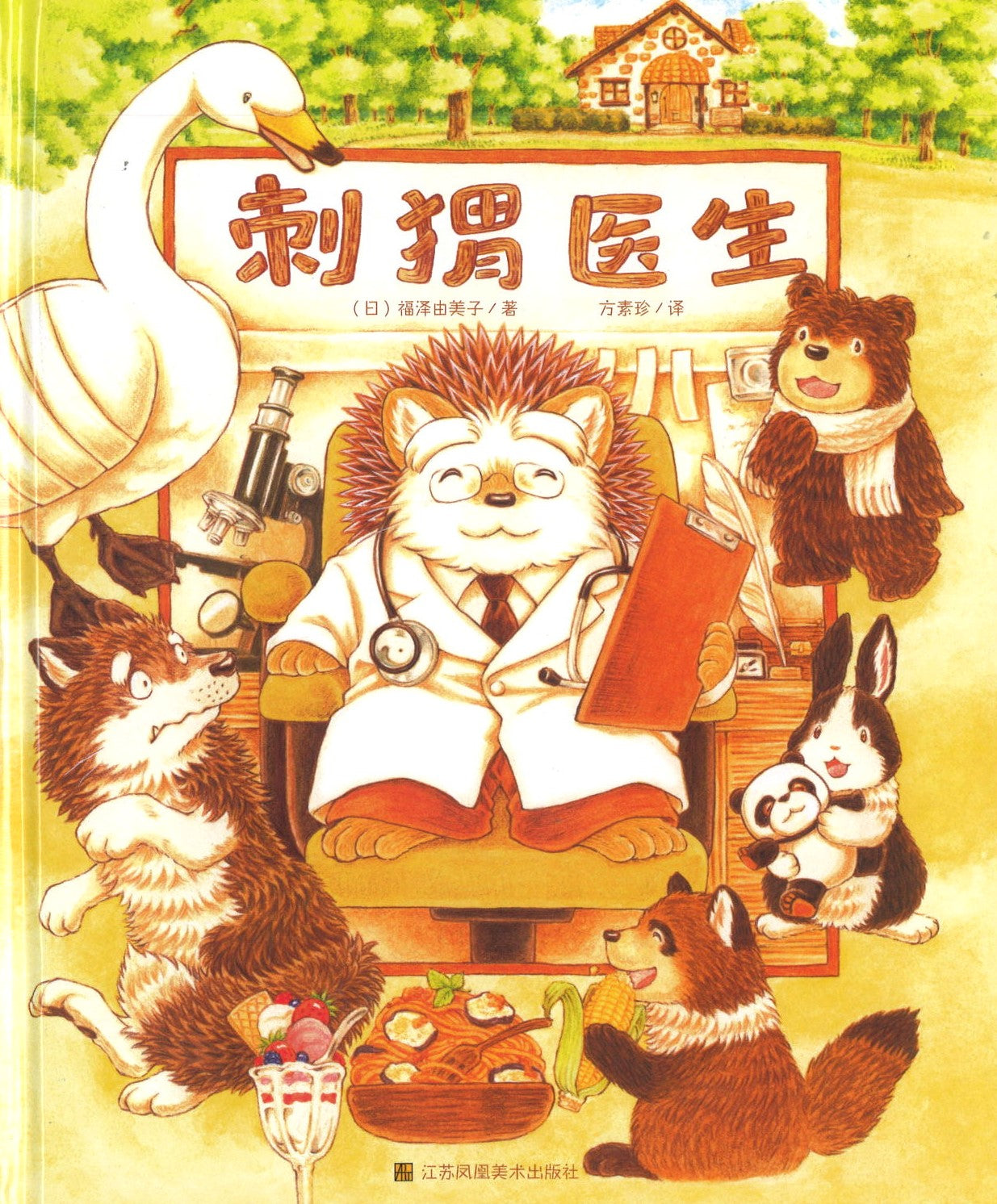 刺猬医生 (4-8 yrs old)