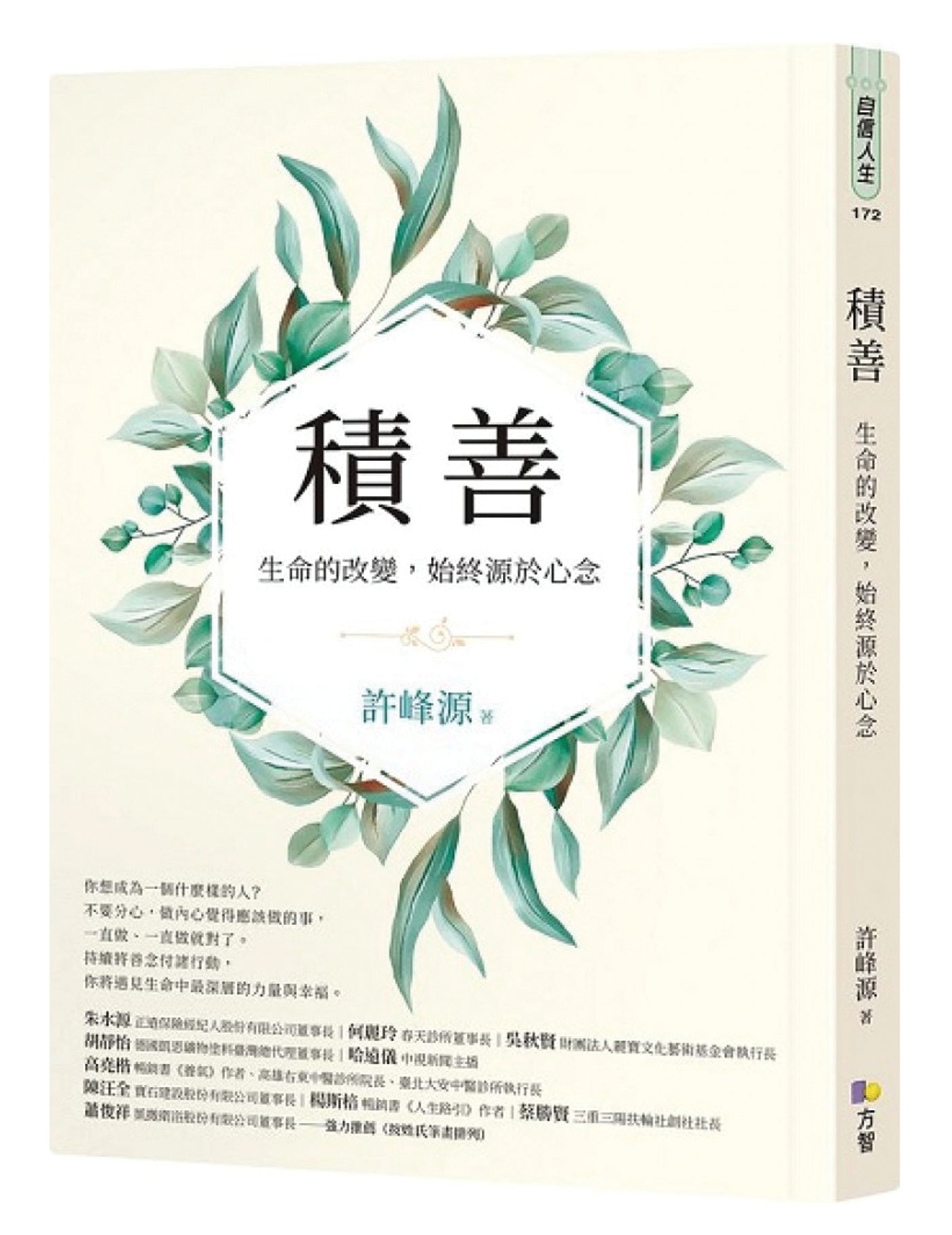 积善：生命的改变，始终源于心念
