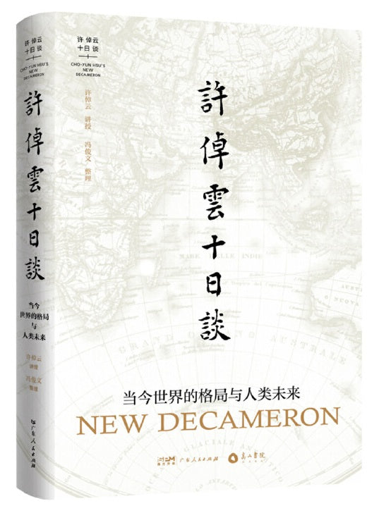 许倬云十日谈：当今世界的格局与人类未来