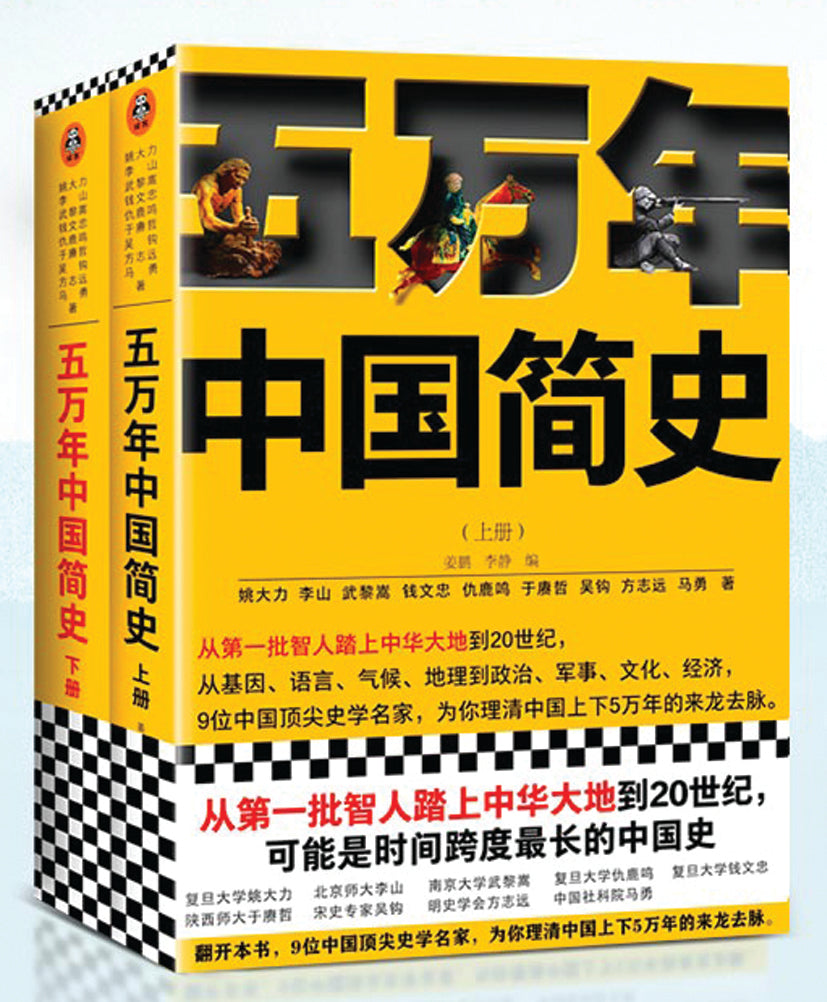 五万年中国简史上下册套装全2册