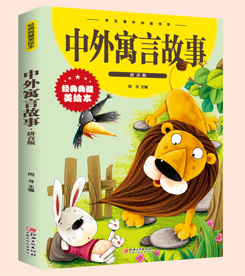 【彩图注音版】中外寓言故事