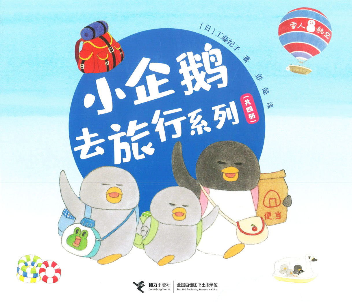 小企鹅去旅行系列 （全4册）(4-8yrs old)