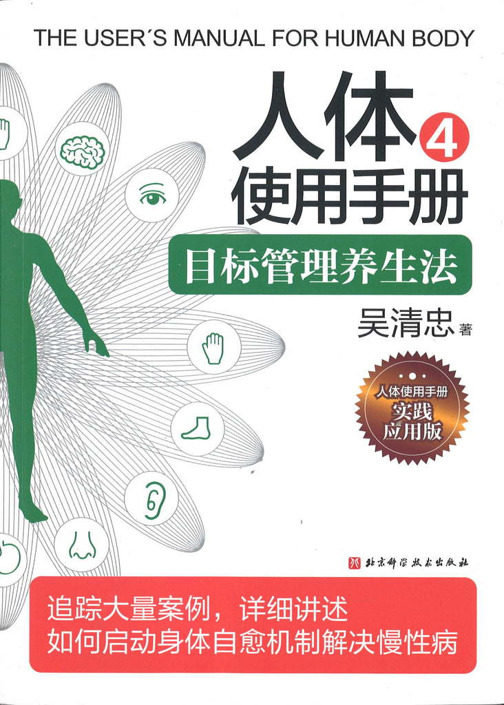 人体使用手册4：目标管理养生法 The User's Manual for Human Body