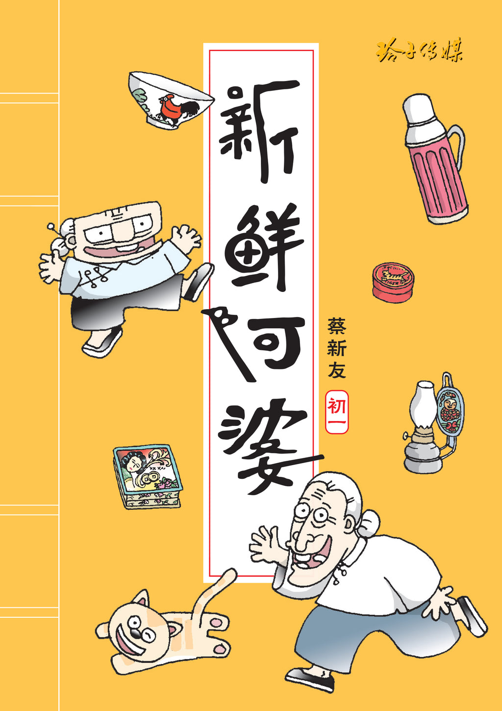《新鲜阿婆》