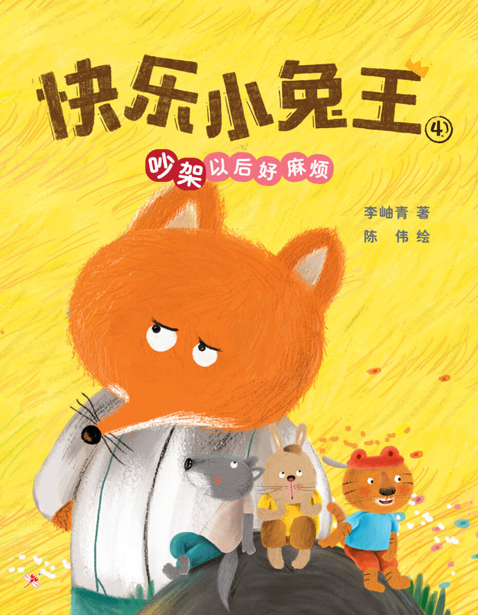 快乐小兔王4:吵架以后好麻烦 – ZShop