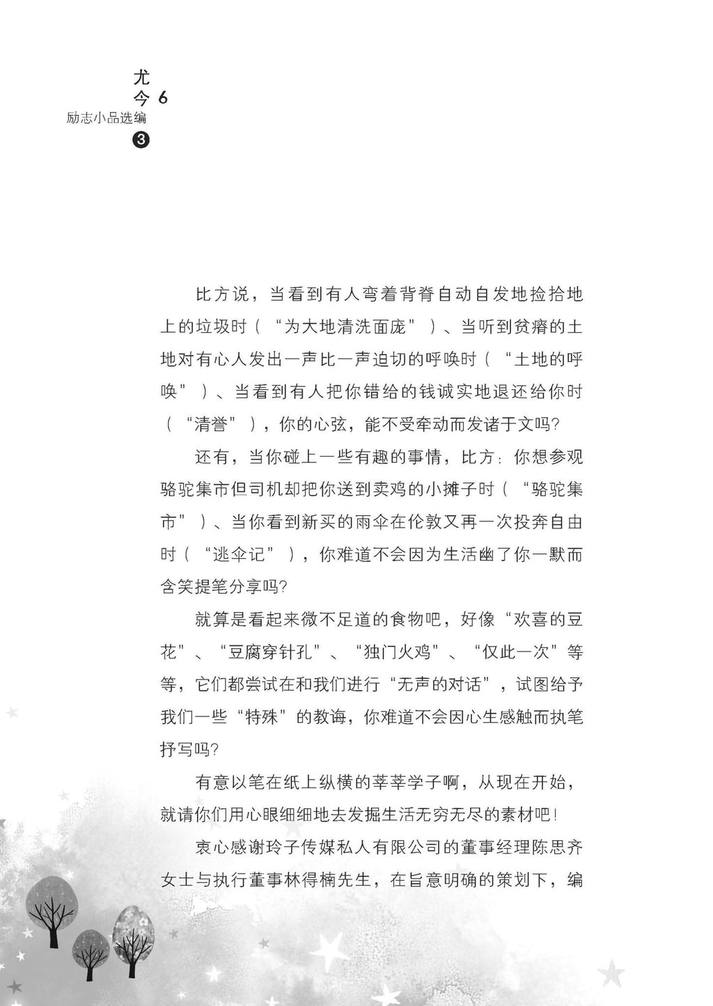 《品读天下事》 - 尤今励志小品选编（3）