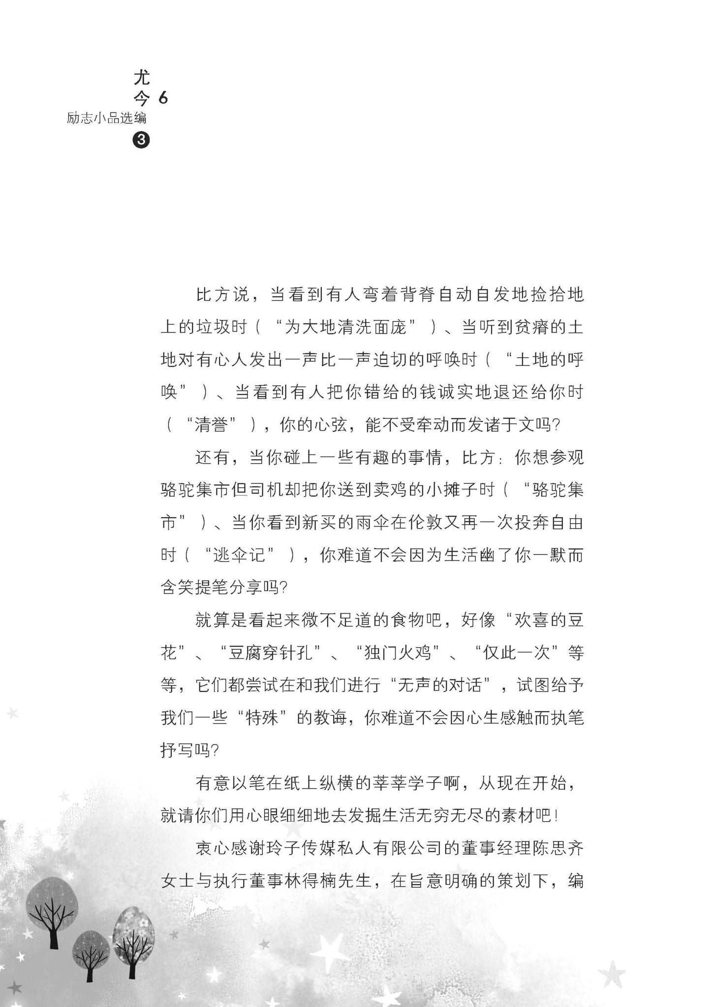 《品读天下事》 - 尤今励志小品选编（3）