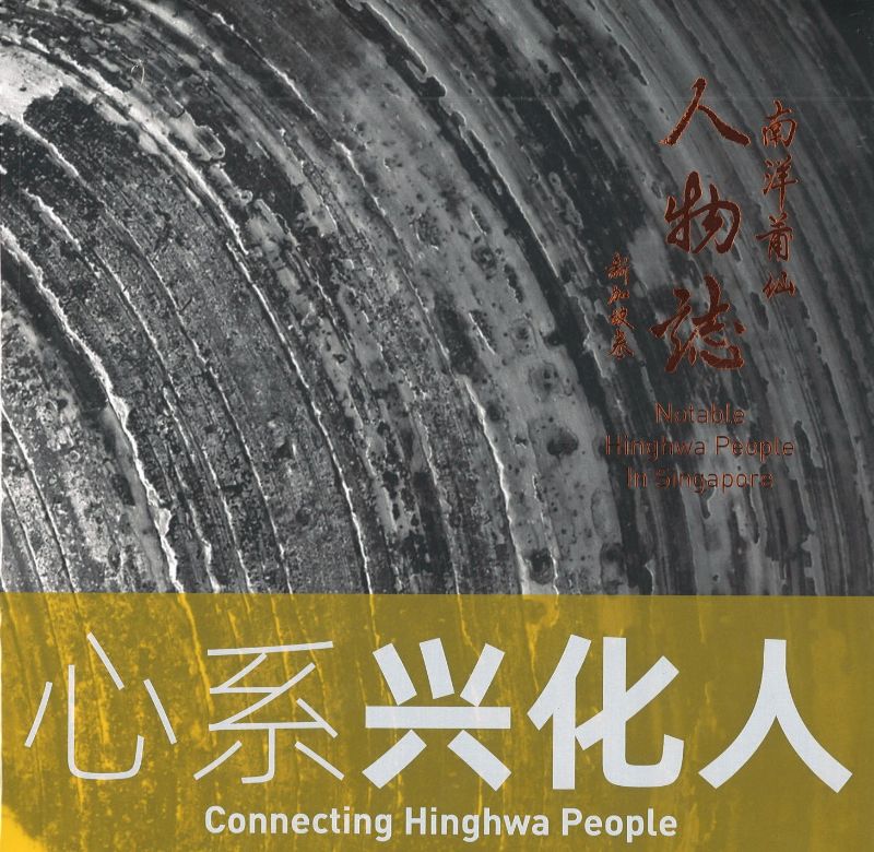 南洋莆仙人物志. 新加坡卷 : 心系兴化人