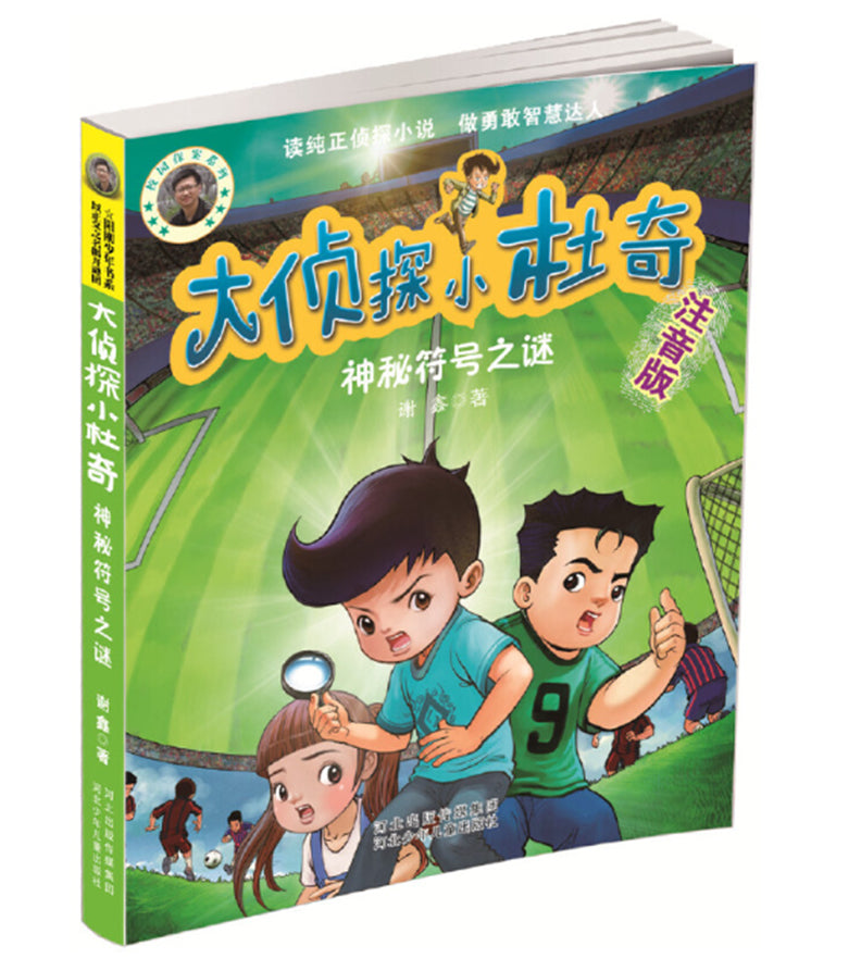 大侦探小杜奇：神秘符号之谜【注音版】