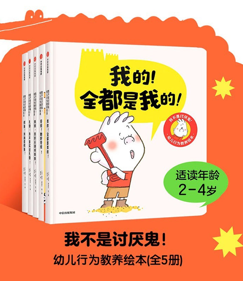 我不是讨厌鬼！幼儿行为教养绘本（全5册）