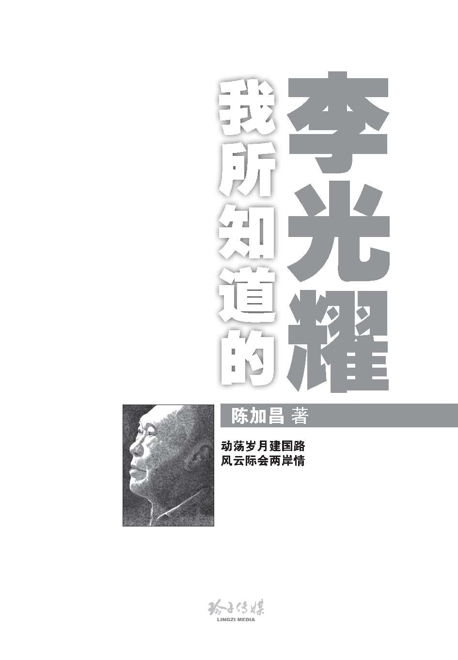《我所知道的李光耀》