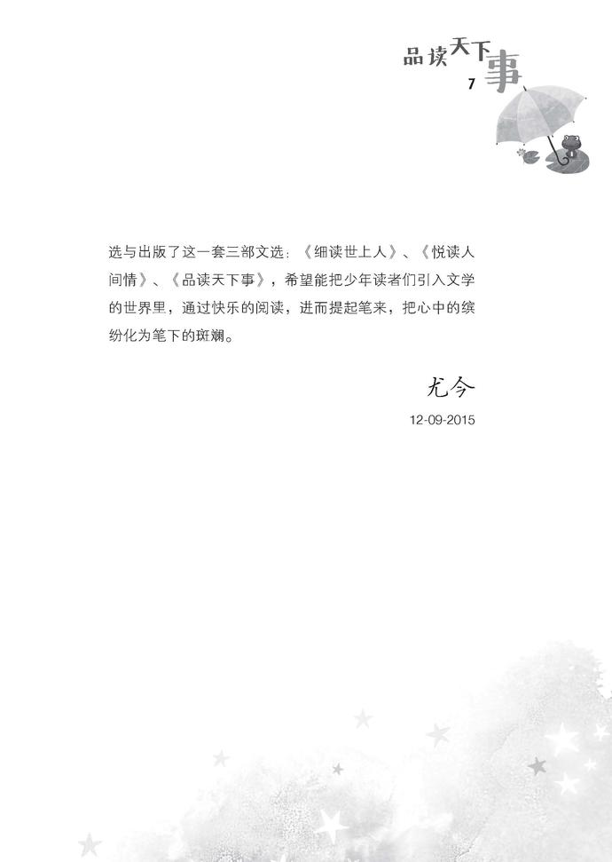 《品读天下事》 - 尤今励志小品选编（3）