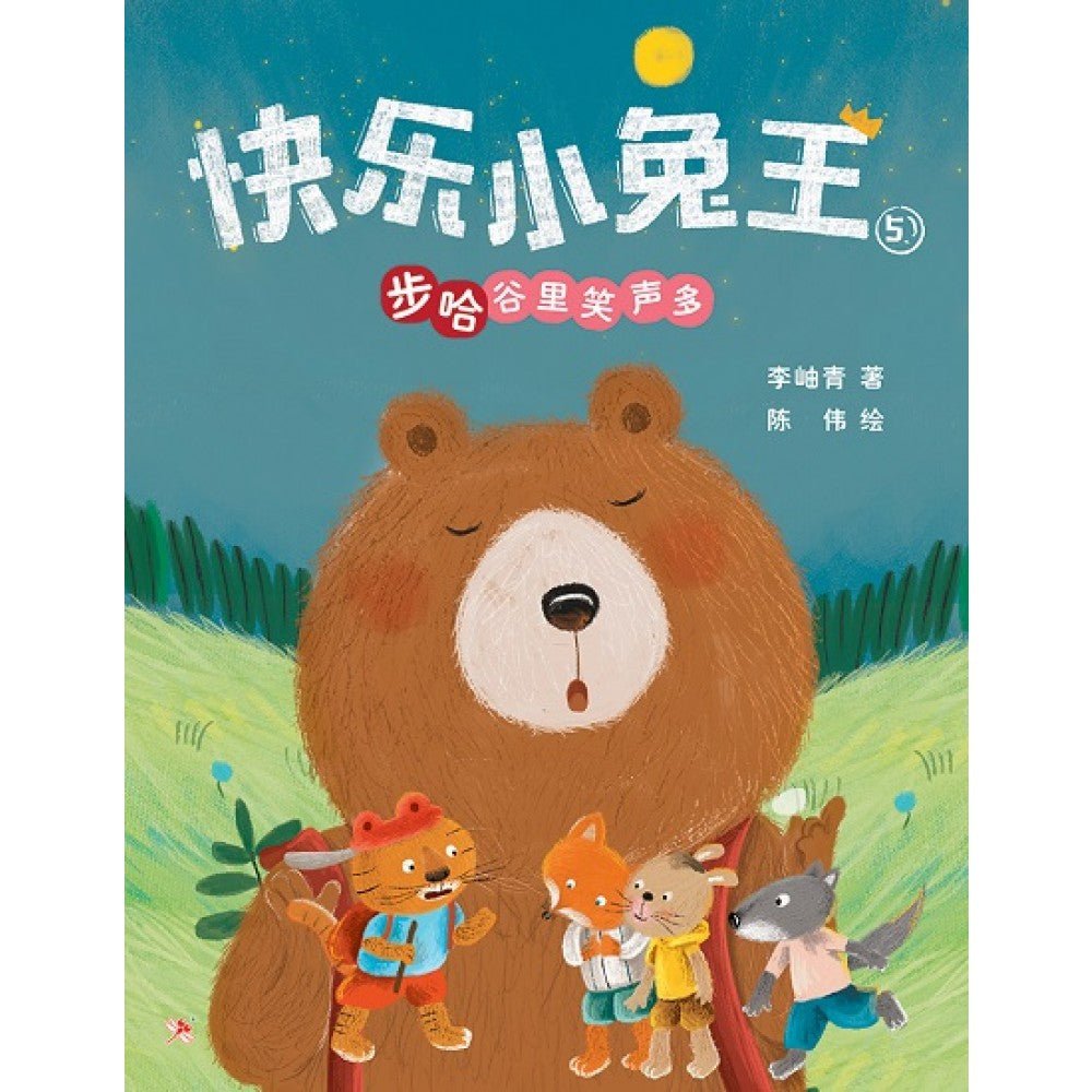 快乐小兔王5：步哈谷里笑声多