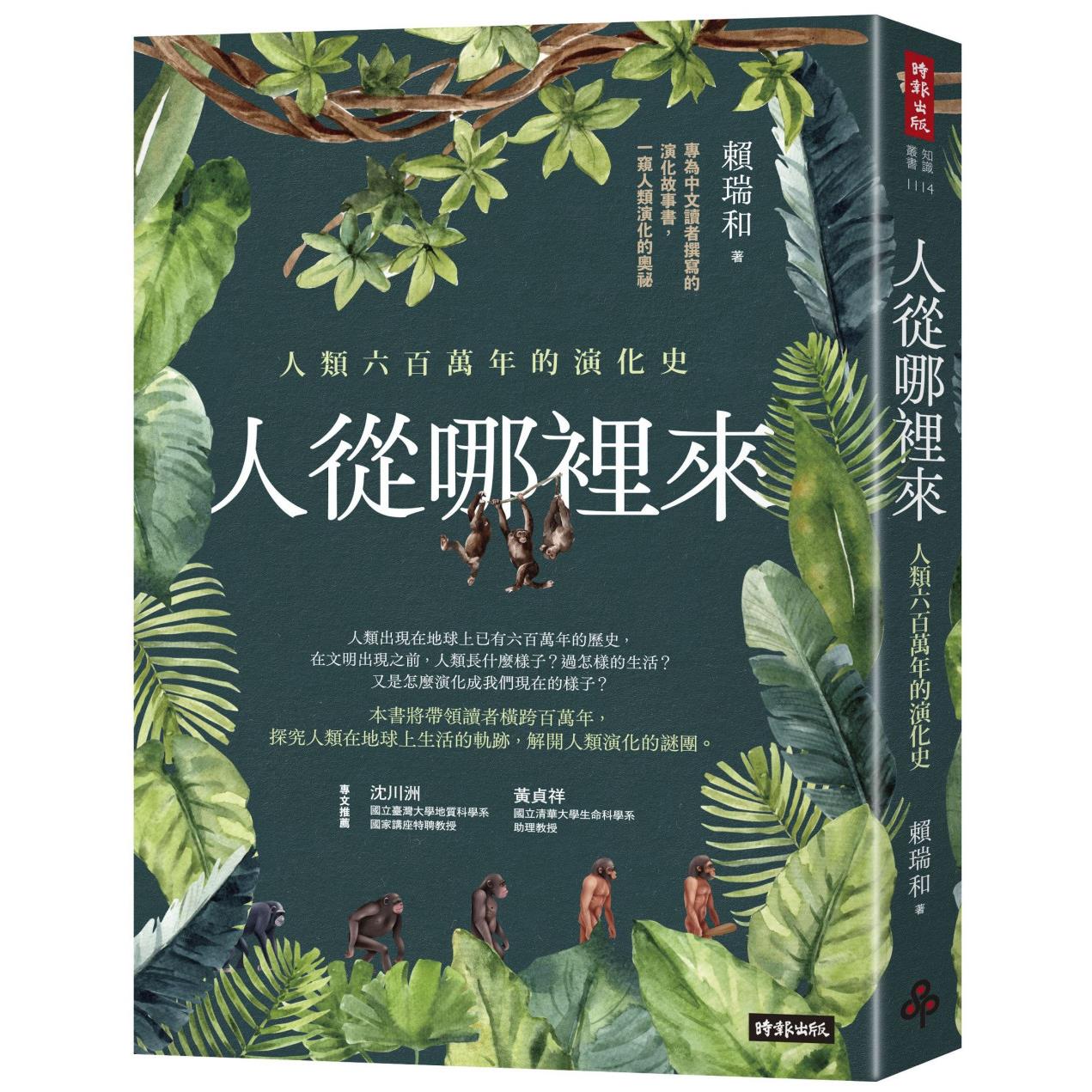人从哪里来：人类六百万年的演化史