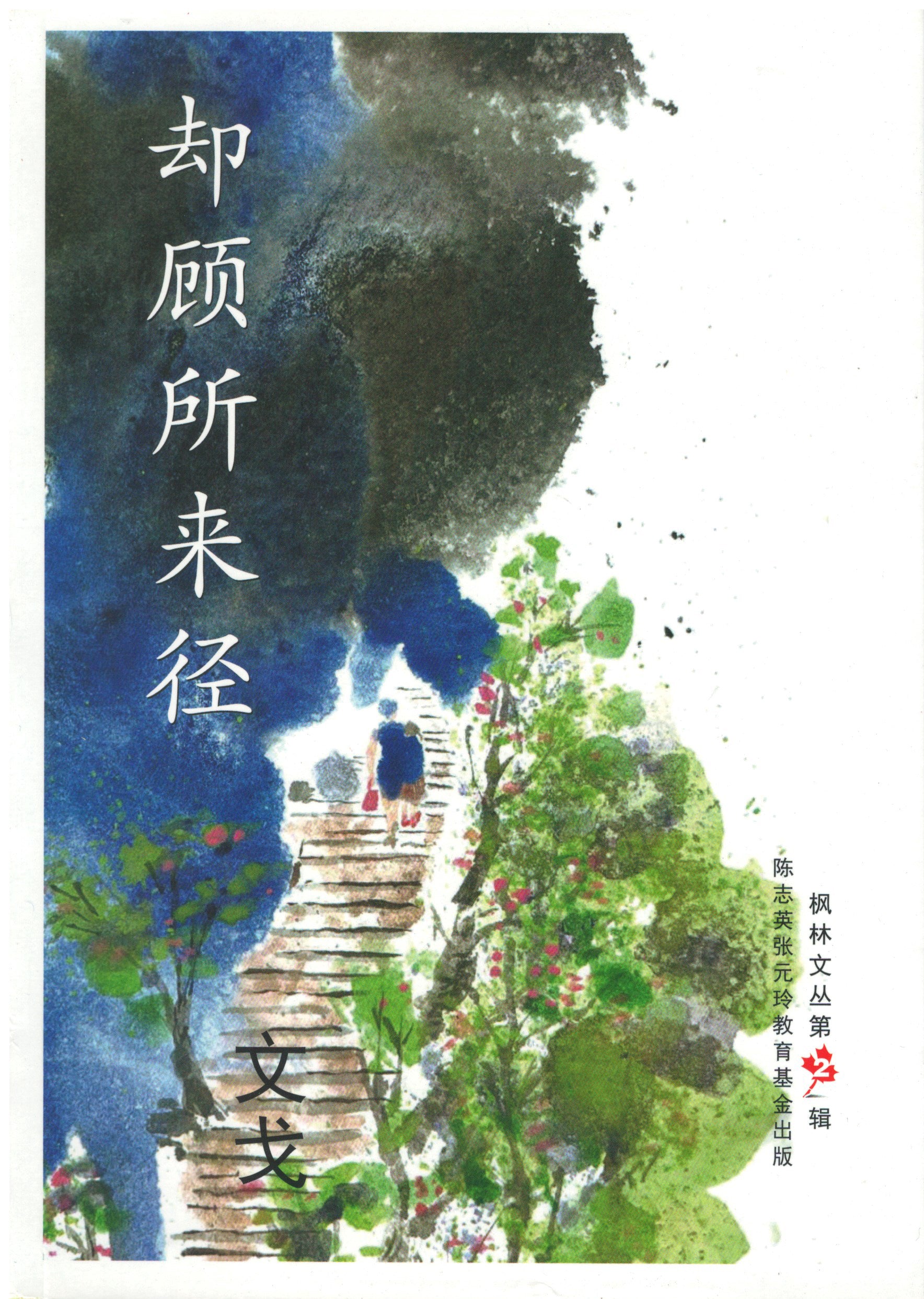却顾所来径