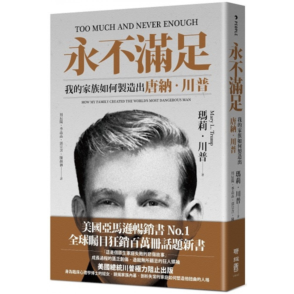 永不满足：我的家族如何製造出唐纳．川普