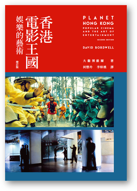 香港電影王國——娛樂的藝術（Planet Hong Kong: Popular Cinema And The Art Of Entertainment）（增訂般）