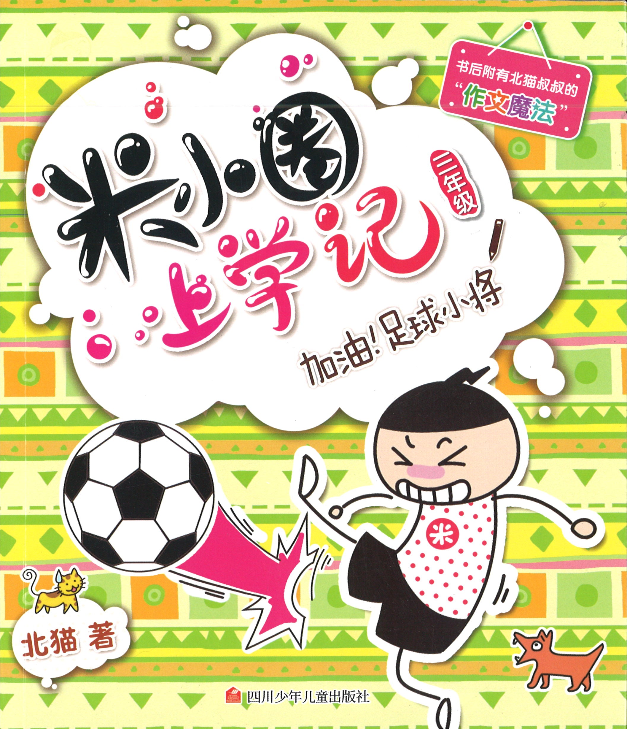 米小圈上学记 加油!足球小将 (10 yrs old & above)