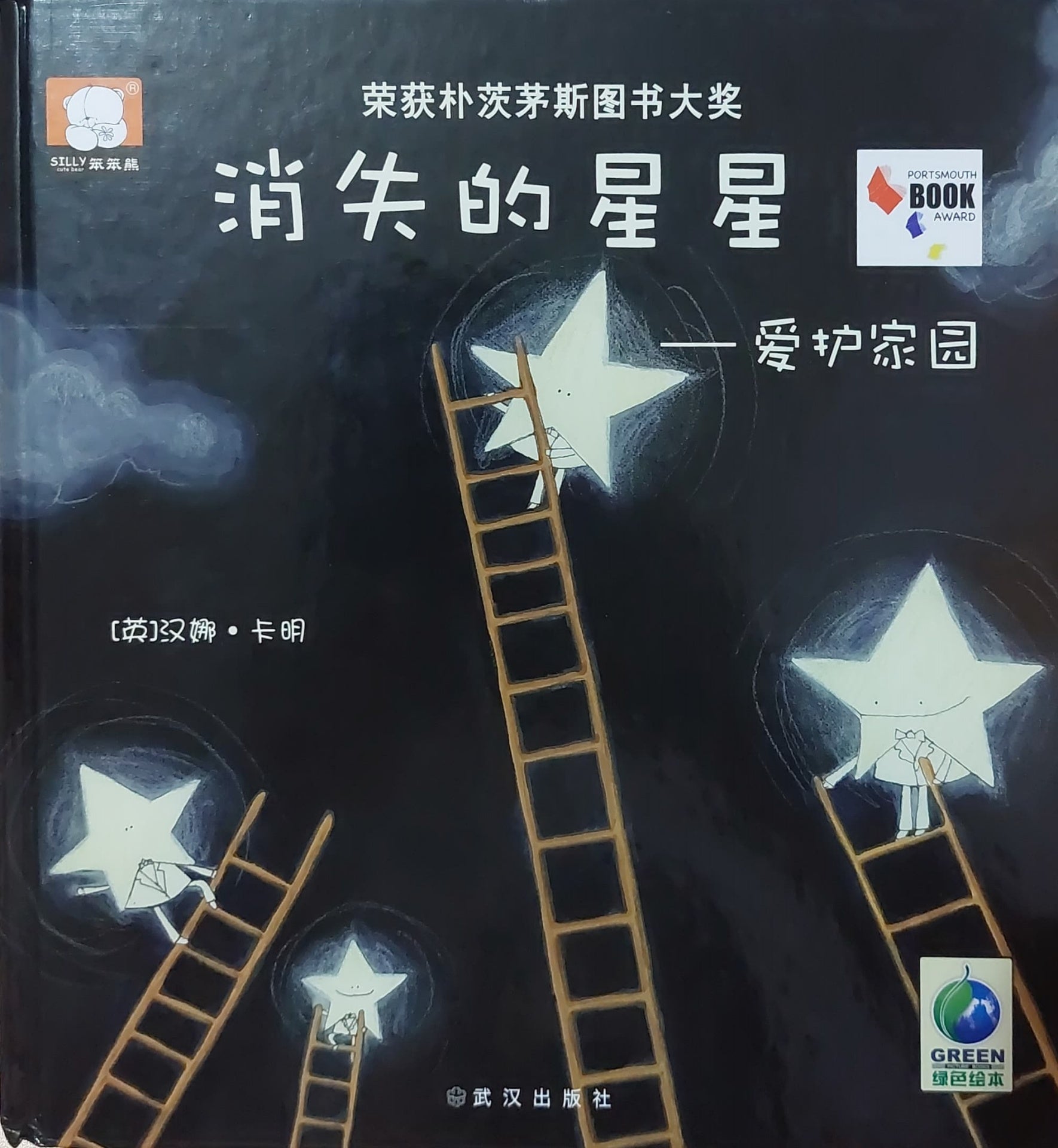 【绘本】消失的星星—爱护家园
