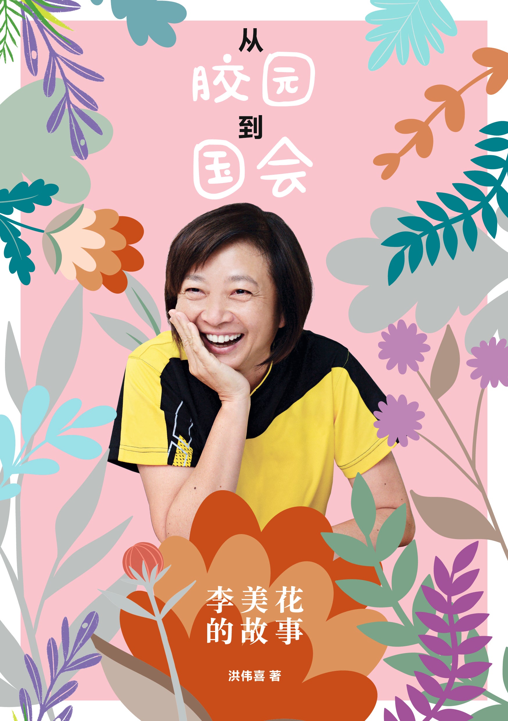从胶园到国会— —李美花的故事