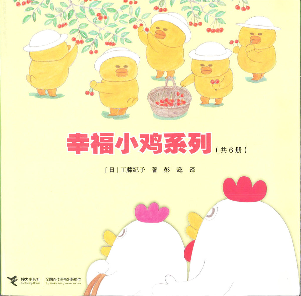 幸福小鸡系列 (全6册）(4-8yrs old)