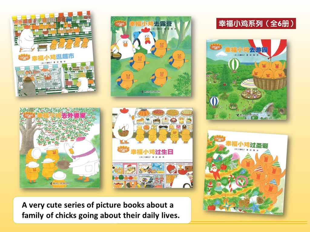 幸福小鸡系列 (全6册）(4-8yrs old)