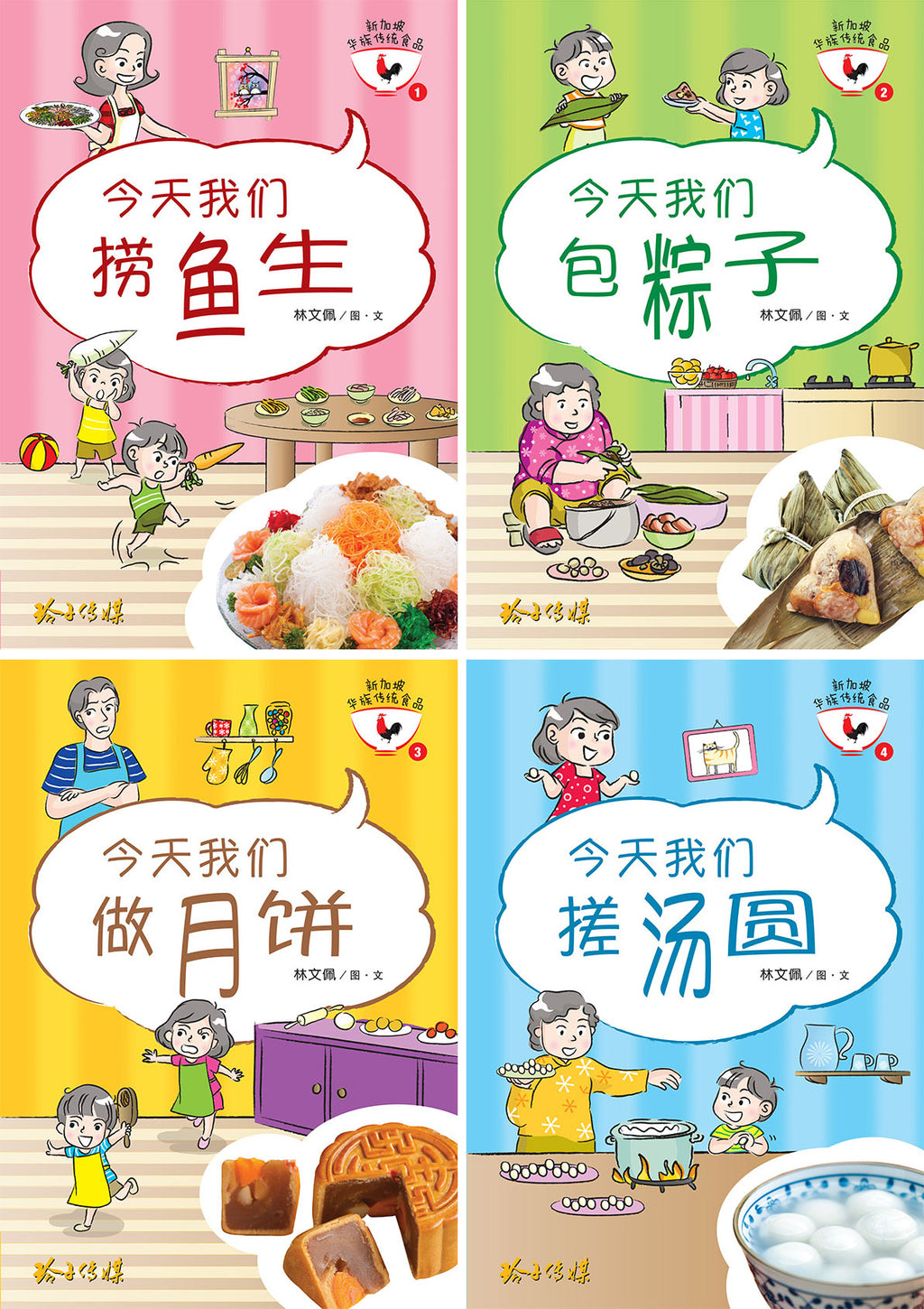 新加坡华族传统食品系列图画书 (1-4)