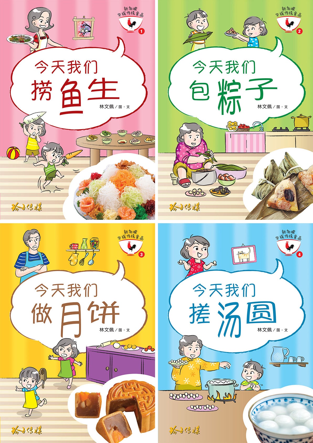 新加坡华族传统食品系列图画书 (1-4)