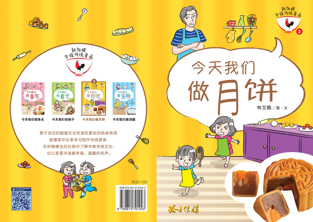 新加坡华族传统食品系列图画书 (1-4)
