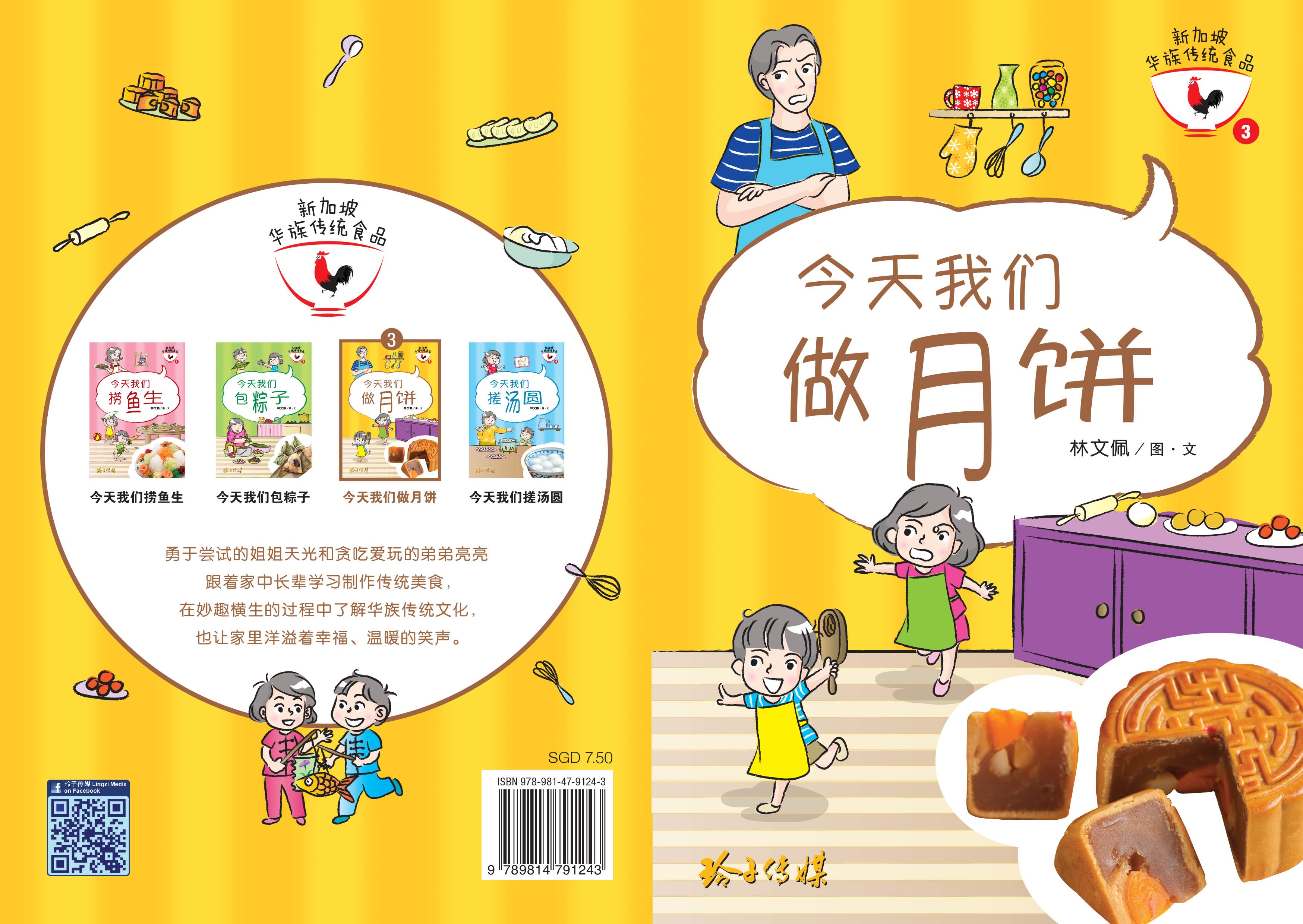 新加坡华族传统食品系列图画书 (1-4)