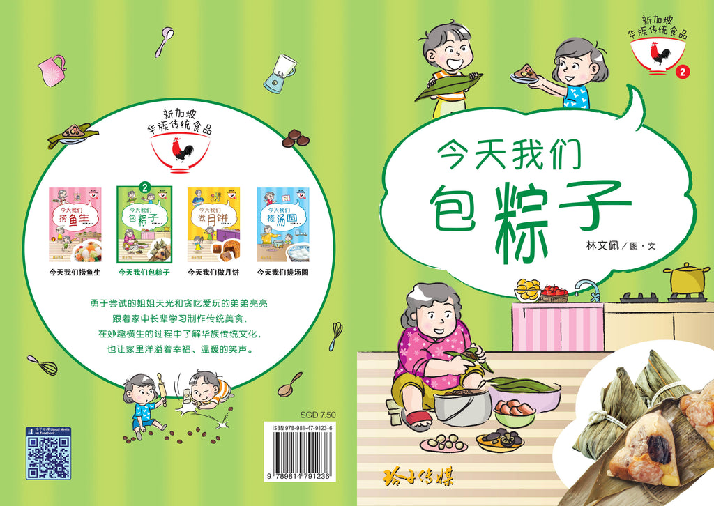 新加坡华族传统食品系列图画书 (1-4)
