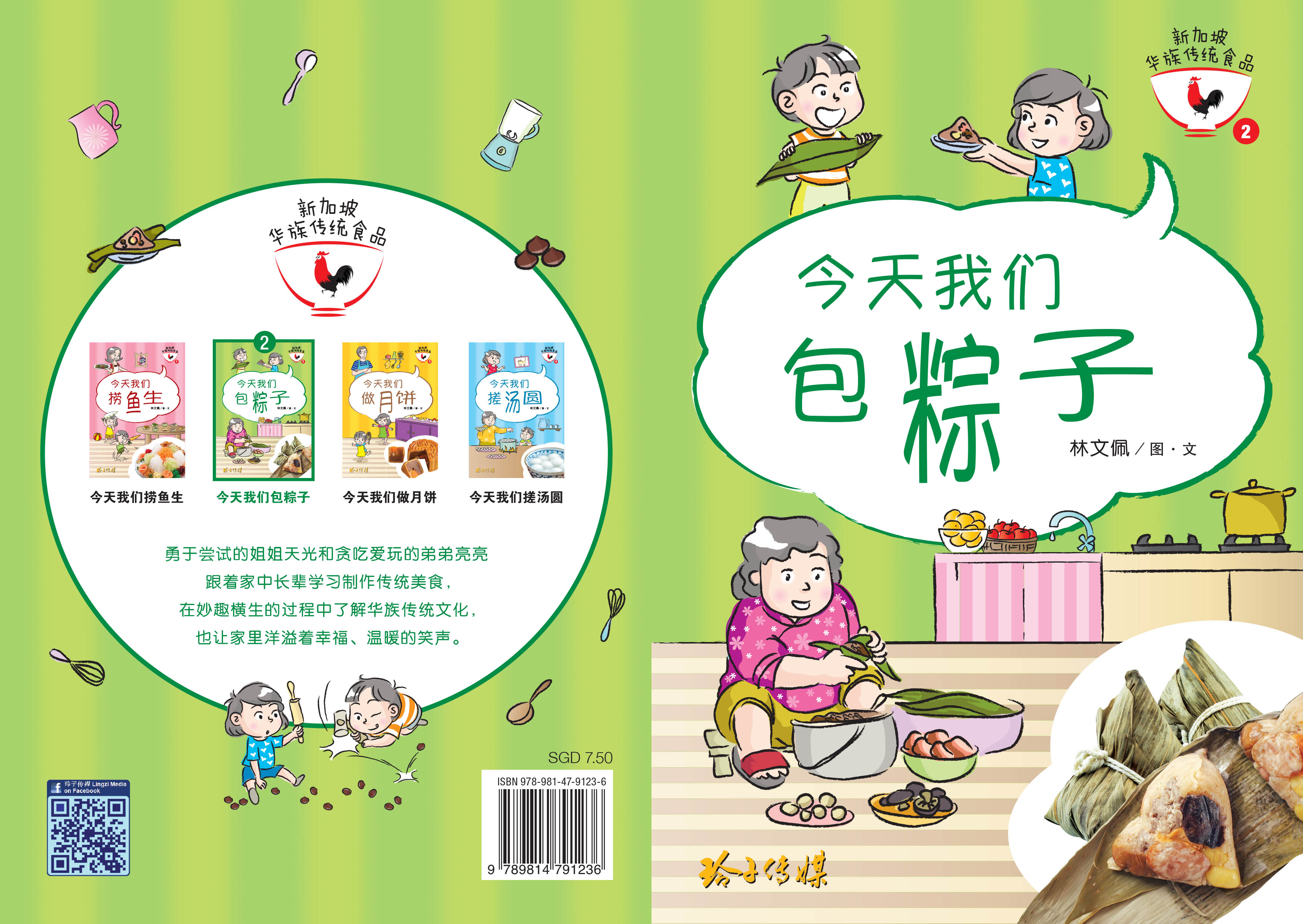 新加坡华族传统食品系列图画书 (1-4)