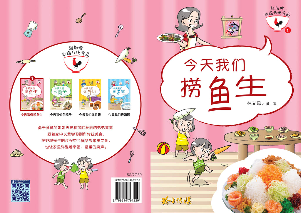 新加坡华族传统食品系列图画书 (1-4)