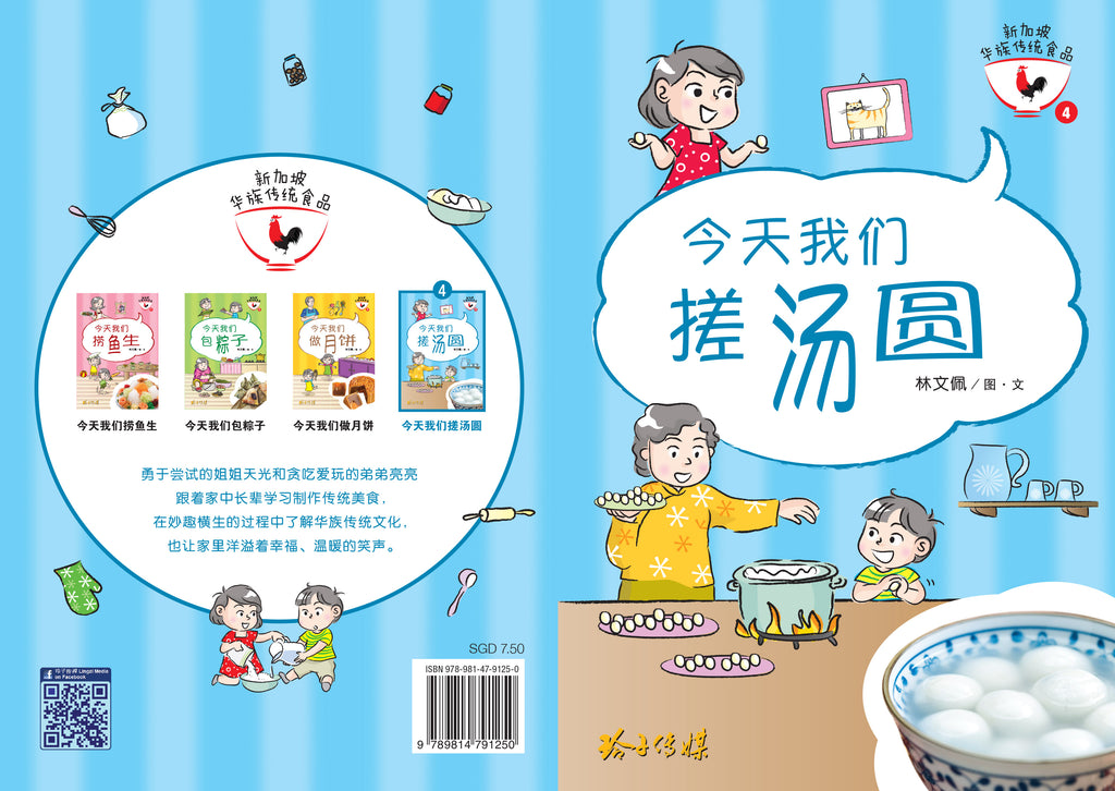 新加坡华族传统食品系列图画书 (1-4)