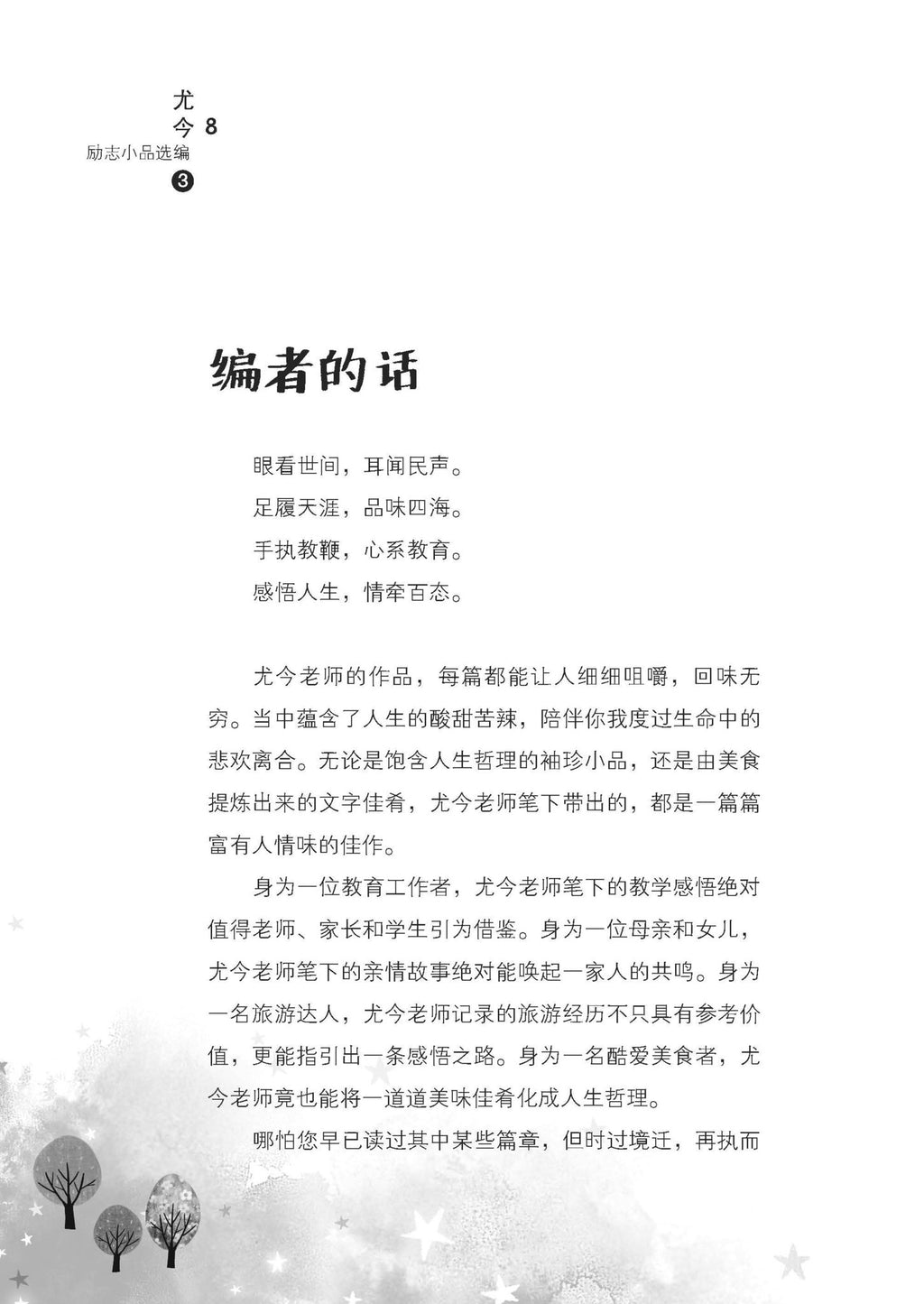 《品读天下事》 - 尤今励志小品选编（3）