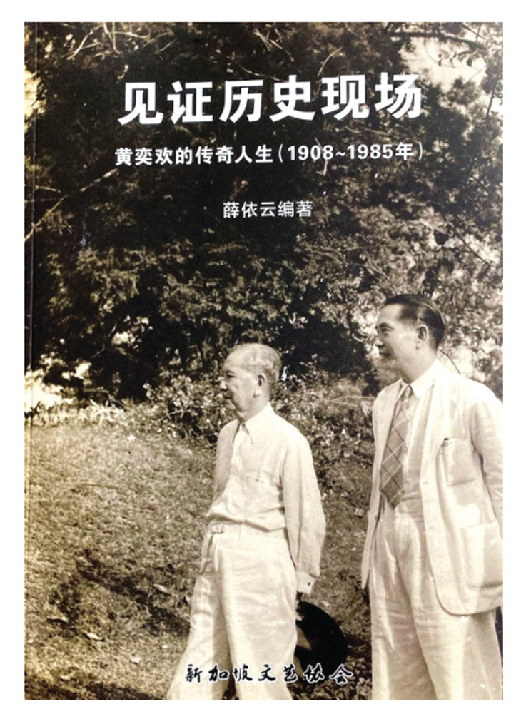 见证历史现场——黄奕欢的传奇人生