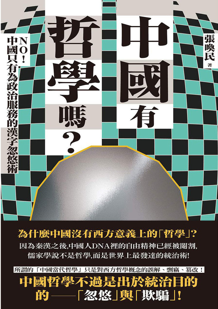 中国有哲学吗?