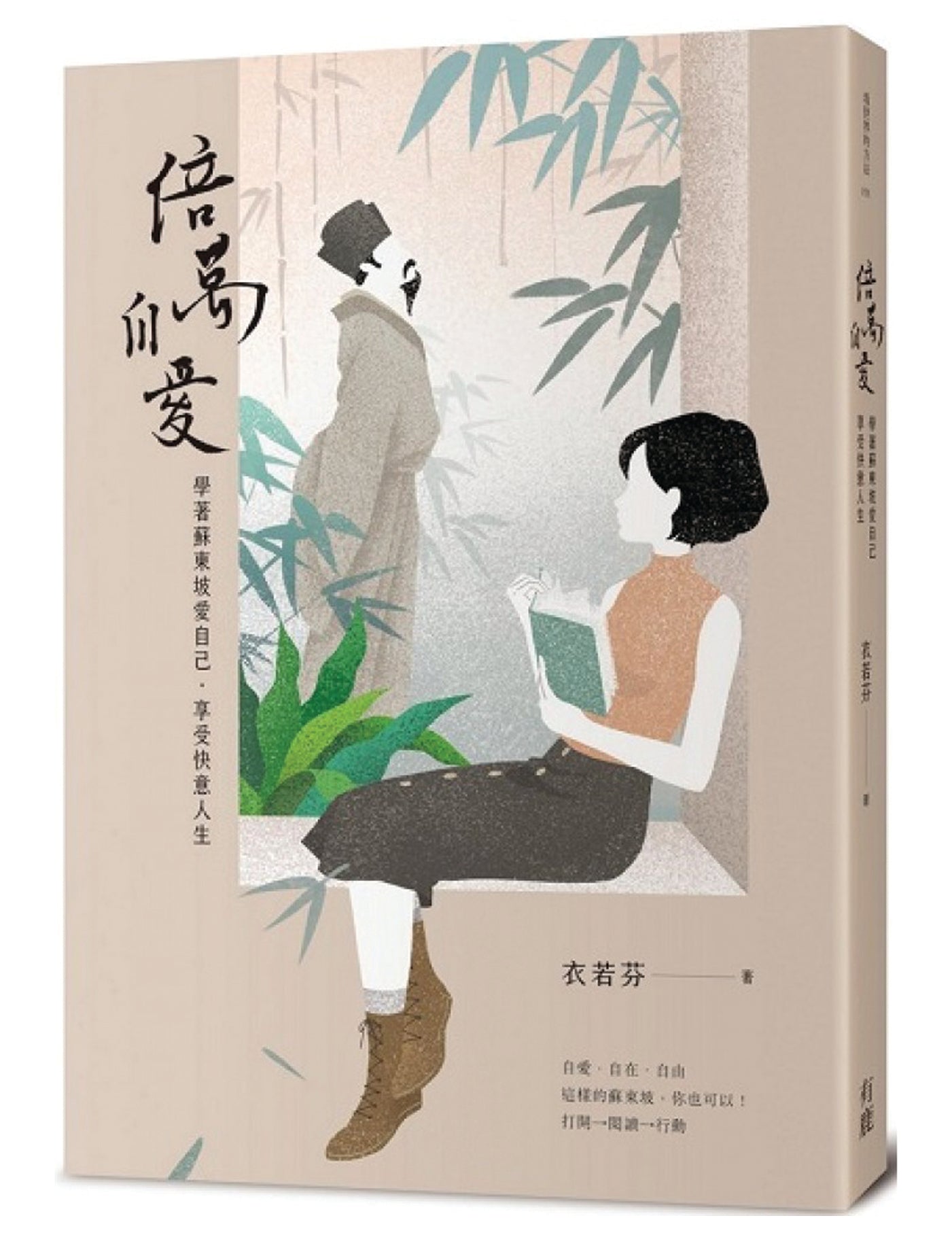 倍万自爱：学著苏东坡爱自己‧享受快意人生