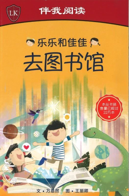 乐乐和佳佳去图书馆