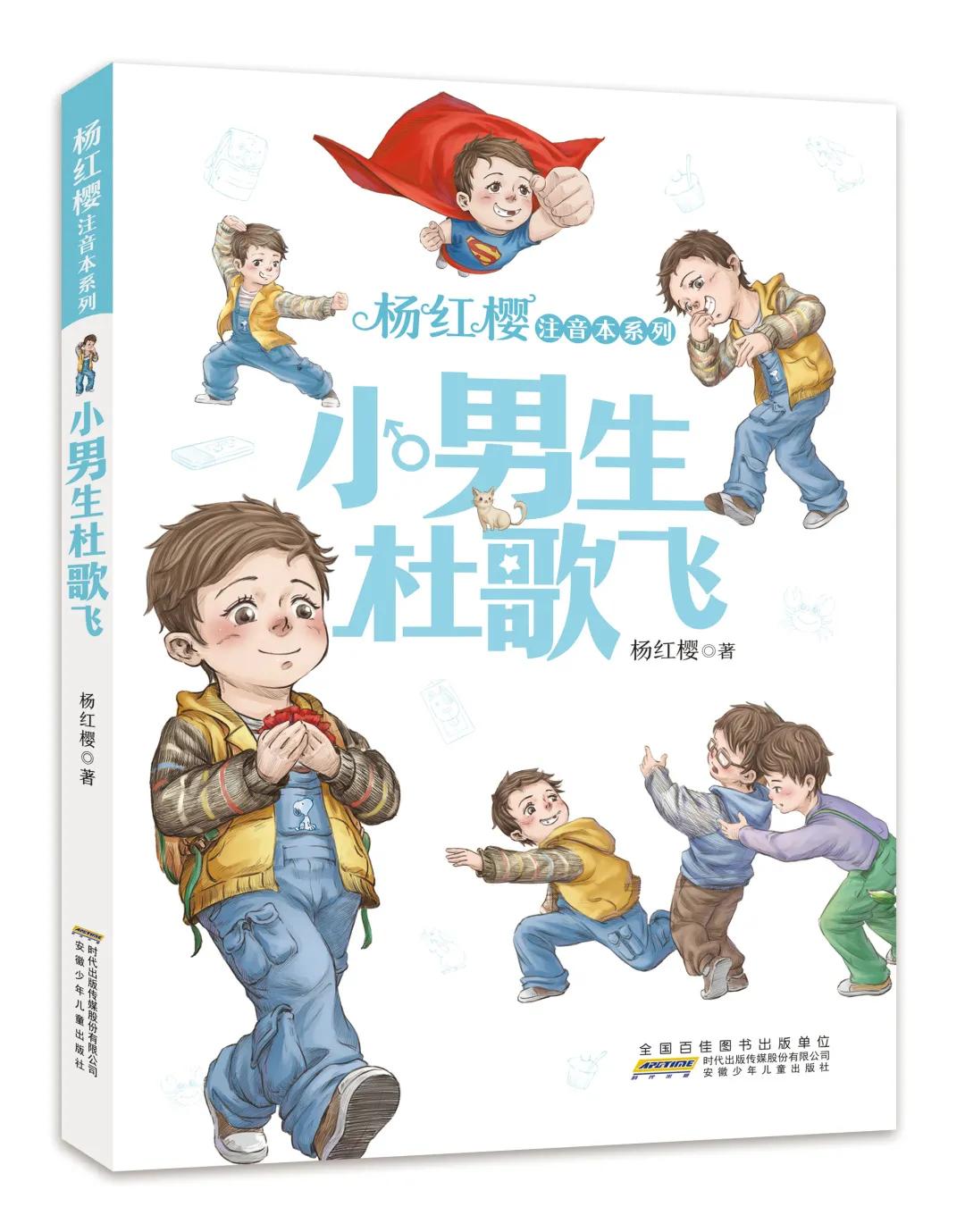 杨红樱注音本系列：小男生杜歌飞