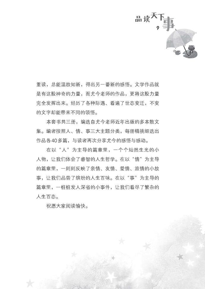 《品读天下事》 - 尤今励志小品选编（3）