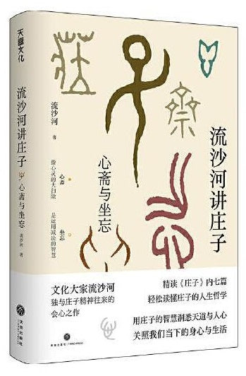 流沙河讲庄子：心斋与坐忘