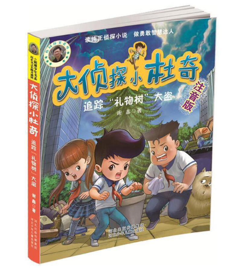 大侦探小杜奇：追踪“礼物树”大盗【注音版】