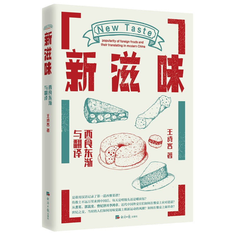 新滋味：西食东渐与翻译
